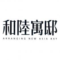 和陸寓邸 ARRANGING NEW ASIA BAY