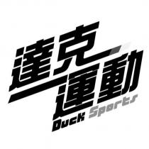 DUCK SPORTS 達克運動