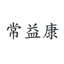 常益康