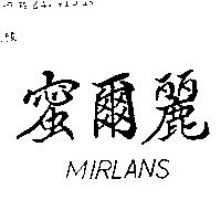 蜜爾麗 MIRLANS 