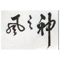 風之神