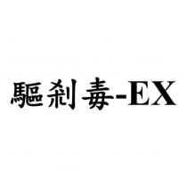 驅剎毒-EX