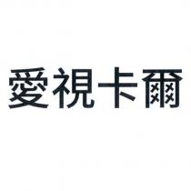 愛視卡爾