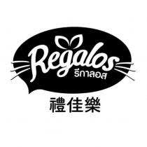 禮佳樂 Regalos 及圖