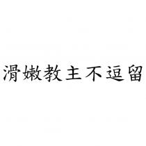 滑嫩教主不逗留