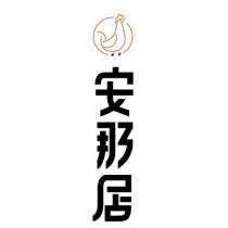安那居及圖