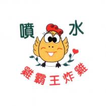 噴水雞霸王炸雞及圖