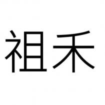 祖禾