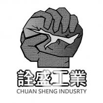 詮盛工業
