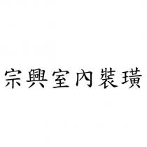 宗興室內裝璜