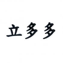 立多多