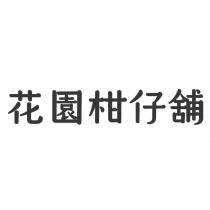 花園柑仔舖