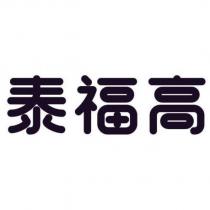 泰福高