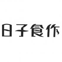 日子食作