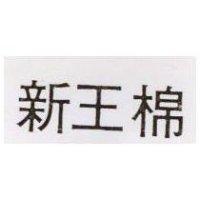 新王棉