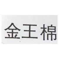 金王棉
