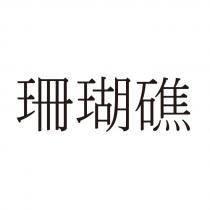 珊瑚礁
