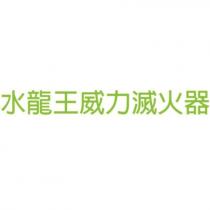 水龍王威力滅火器
