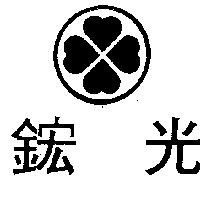 鋐光及圖