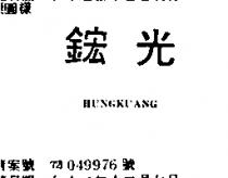鋐光 HUNGKUANG 