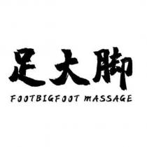 足大腳 FOOTBIGFOOT MASSAGE