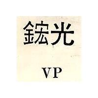 鋐光 VP