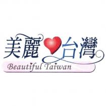 美麗台灣 Beautiful Taiwan 及圖
