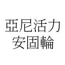 亞尼活力安固輪
