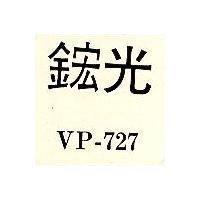 鋐光 VP – 727