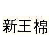 新王棉