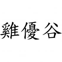 雞優谷