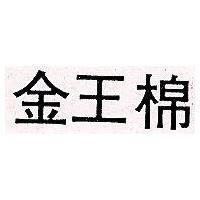 金王棉