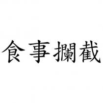 食事攔截