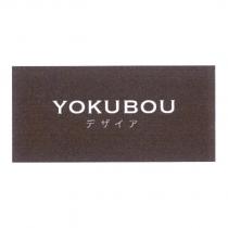 YOKUBOU デザイア
