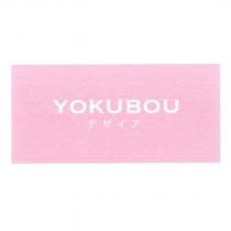 YOKUBOU デザイア