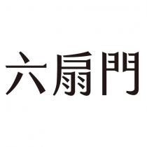 六扇門