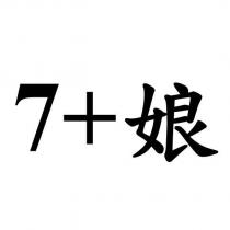 7+娘
