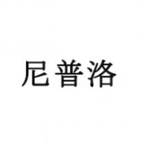 尼普洛