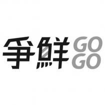 爭鮮 GOGO 設計