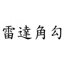 雷達角勾