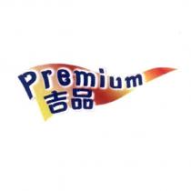 吉品 Premium 及圖