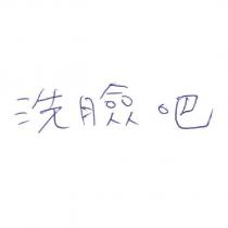 洗臉吧