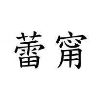 蕾甯