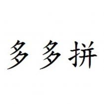 多多拼