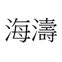 海濤