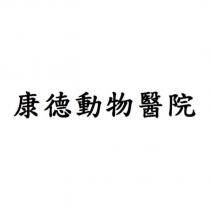 康德動物醫院