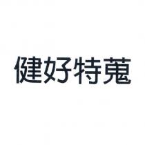 健好特蒐