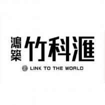 鴻築竹科滙 LINK TO THE WORLD