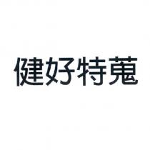 健好特蒐