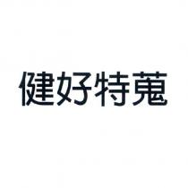 健好特蒐